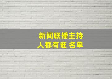 新闻联播主持人都有谁 名单